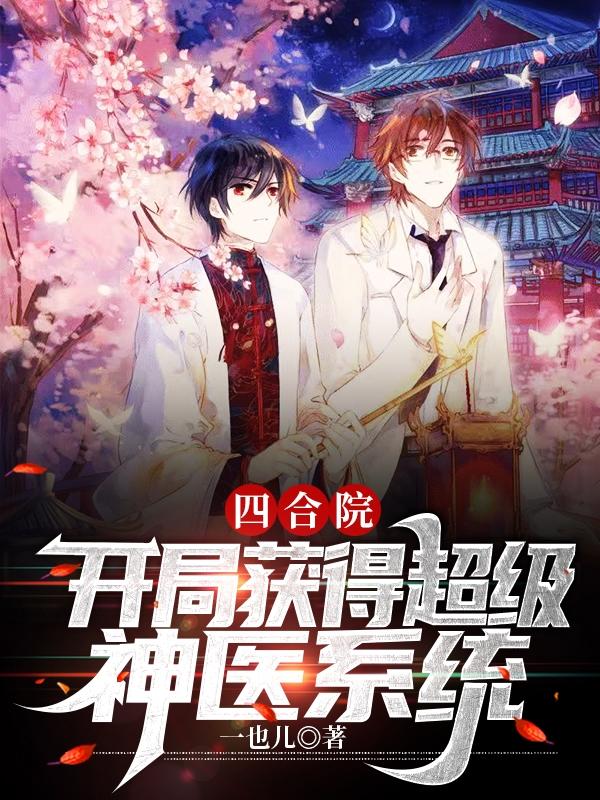 四合院开局医术满级何雨晨