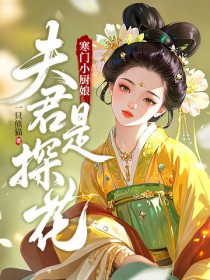 寒门小厨娘：夫君是探花